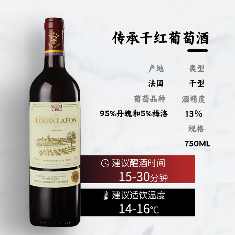 路易拉菲传承干红葡萄酒