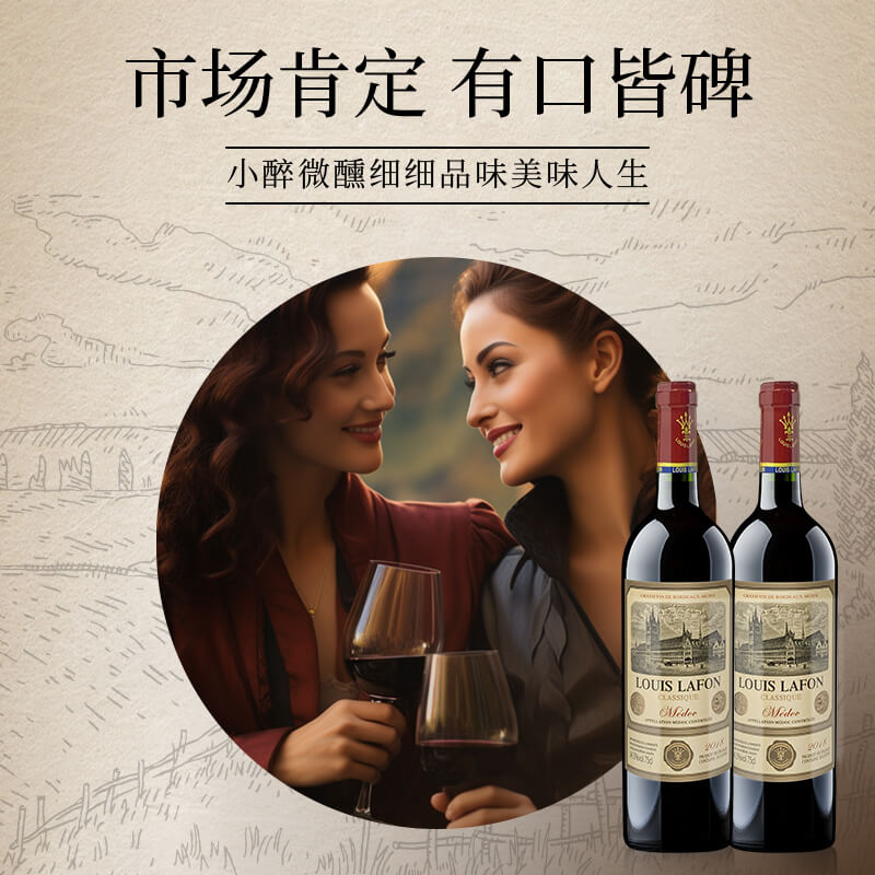 路易拉菲典藏梅多克干红葡萄酒