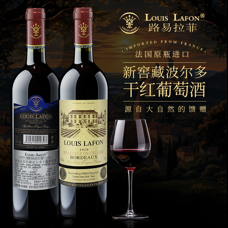 路易拉菲窖藏波尔多干红葡萄酒