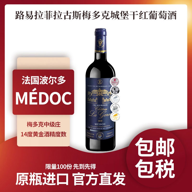 路易拉菲拉古斯梅多克城堡干红葡萄酒
