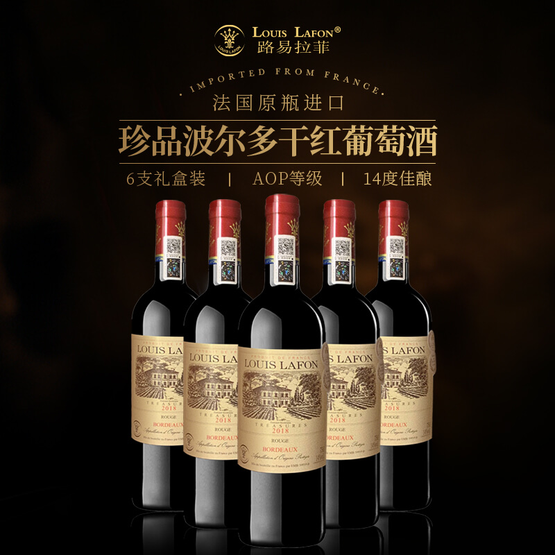 路易拉菲珍品波尔多